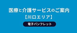 介護サービスのご案内
川口エリア